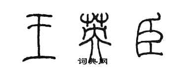 陈墨王英臣篆书个性签名怎么写