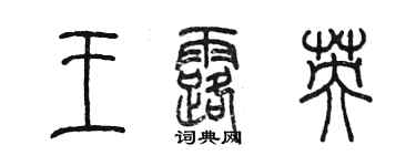 陈墨王露英篆书个性签名怎么写
