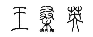 陈墨王桑英篆书个性签名怎么写