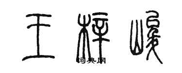 陈墨王梓峻篆书个性签名怎么写