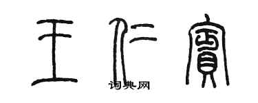 陈墨王仁宾篆书个性签名怎么写