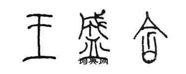 陈墨王盛含篆书个性签名怎么写