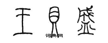陈墨王贝盛篆书个性签名怎么写