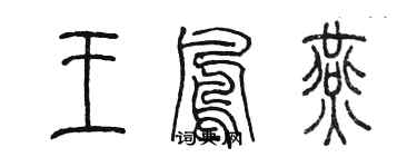 陈墨王凤燕篆书个性签名怎么写