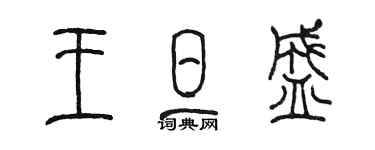 陈墨王旦盛篆书个性签名怎么写