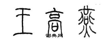 陈墨王高燕篆书个性签名怎么写