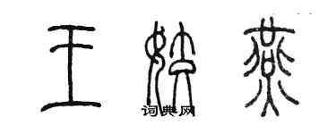 陈墨王姣燕篆书个性签名怎么写