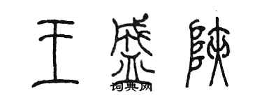 陈墨王盛峡篆书个性签名怎么写