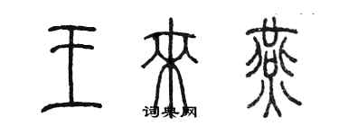 陈墨王来燕篆书个性签名怎么写
