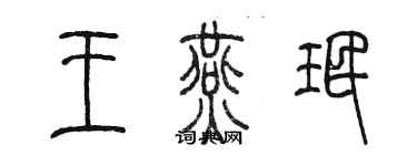 陈墨王燕珉篆书个性签名怎么写