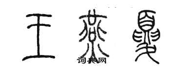 陈墨王燕夏篆书个性签名怎么写