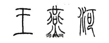 陈墨王燕河篆书个性签名怎么写