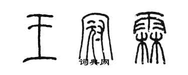 陈墨王冠霖篆书个性签名怎么写