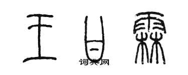 陈墨王甘霖篆书个性签名怎么写