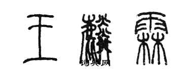 陈墨王麟霖篆书个性签名怎么写