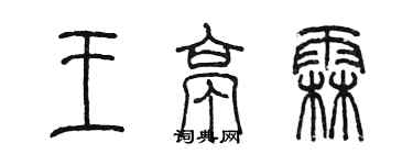 陈墨王亭霖篆书个性签名怎么写