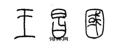 陈墨王昌国篆书个性签名怎么写