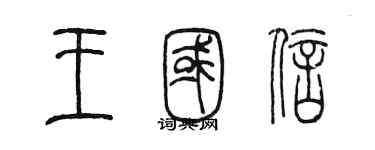 陈墨王国信篆书个性签名怎么写