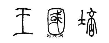 陈墨王国培篆书个性签名怎么写