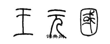 陈墨王元国篆书个性签名怎么写