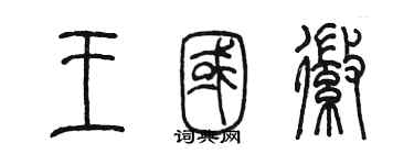 陈墨王国徽篆书个性签名怎么写