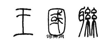 陈墨王国联篆书个性签名怎么写