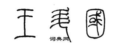 陈墨王升国篆书个性签名怎么写