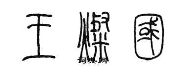 陈墨王灿国篆书个性签名怎么写