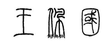 陈墨王佩国篆书个性签名怎么写