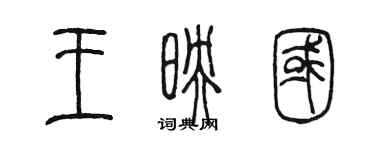 陈墨王映国篆书个性签名怎么写