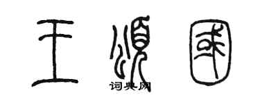 陈墨王颂国篆书个性签名怎么写