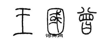 陈墨王国曾篆书个性签名怎么写