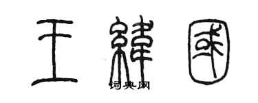 陈墨王纬国篆书个性签名怎么写