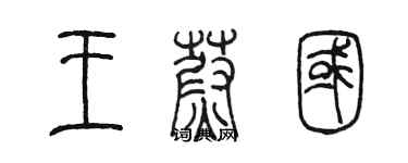 陈墨王蔚国篆书个性签名怎么写