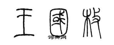 陈墨王国枚篆书个性签名怎么写