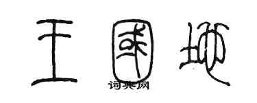 陈墨王国地篆书个性签名怎么写