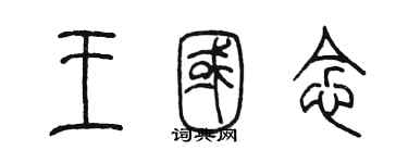 陈墨王国念篆书个性签名怎么写