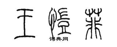 陈墨王恺菲篆书个性签名怎么写