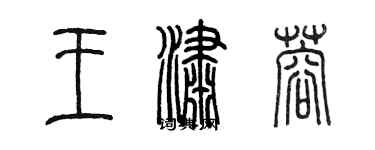 陈墨王潇蓉篆书个性签名怎么写