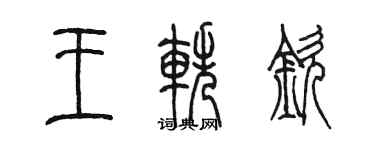 陈墨王轶钦篆书个性签名怎么写