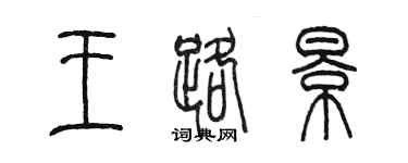 陈墨王路景篆书个性签名怎么写