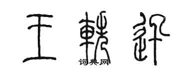 陈墨王轶迅篆书个性签名怎么写