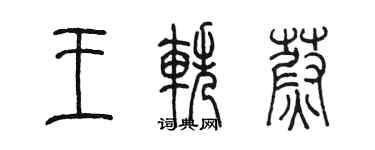 陈墨王轶蔚篆书个性签名怎么写