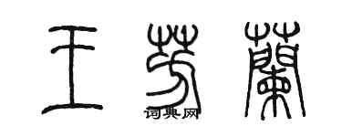陈墨王芳兰篆书个性签名怎么写