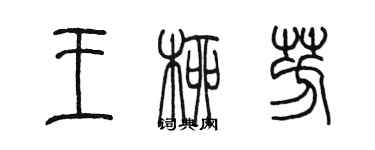 陈墨王柳芳篆书个性签名怎么写