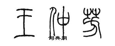 陈墨王仲芳篆书个性签名怎么写