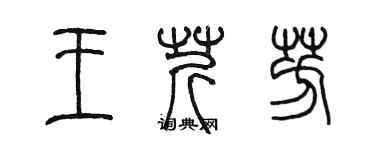 陈墨王芹芳篆书个性签名怎么写