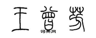 陈墨王曾芳篆书个性签名怎么写