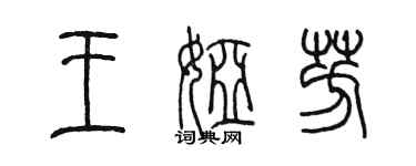 陈墨王娅芳篆书个性签名怎么写