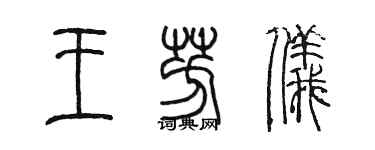 陈墨王芳仪篆书个性签名怎么写